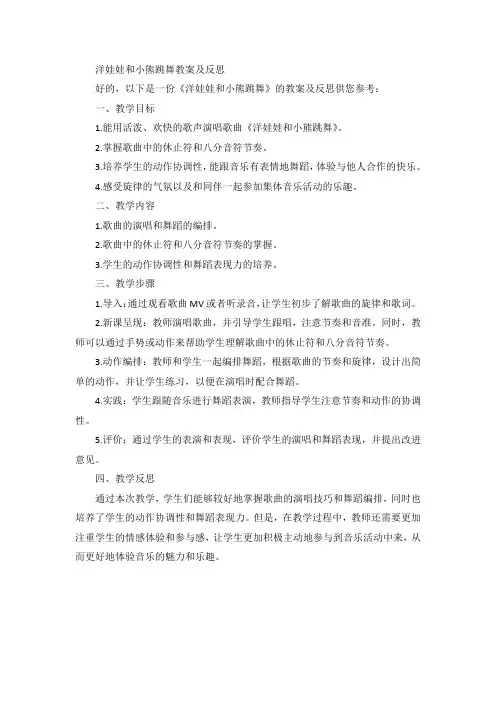洋娃娃和小熊跳舞教案及反思