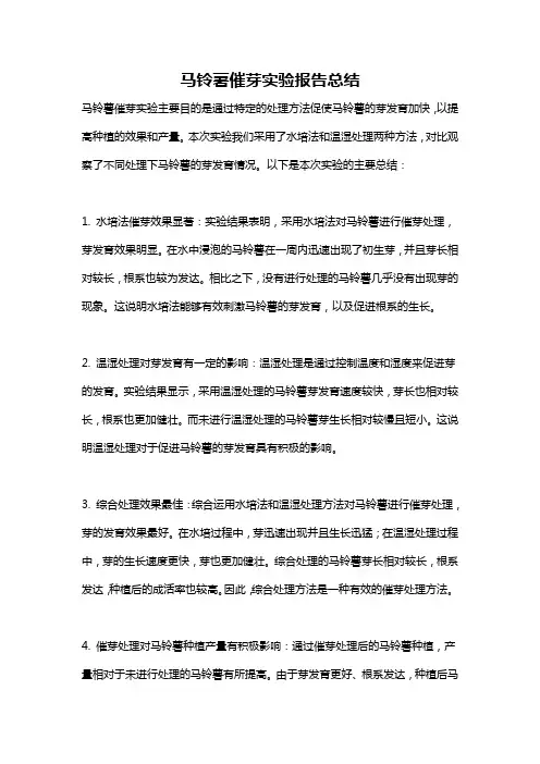 马铃薯催芽实验报告总结