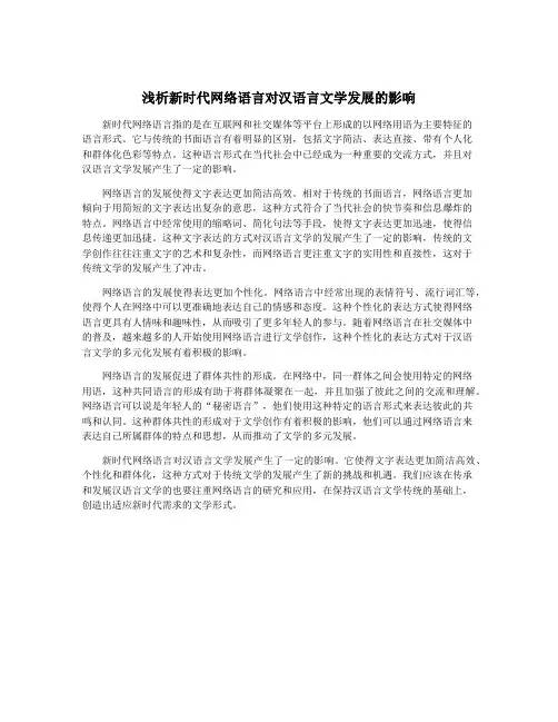 浅析新时代网络语言对汉语言文学发展的影响