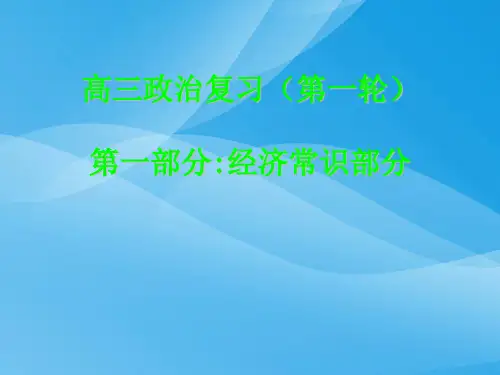 高三政治第一轮复习——经济常识部分PPT课件 人教课标版