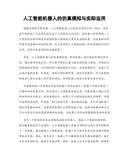 人工智能机器人的仿真模拟与实际运用