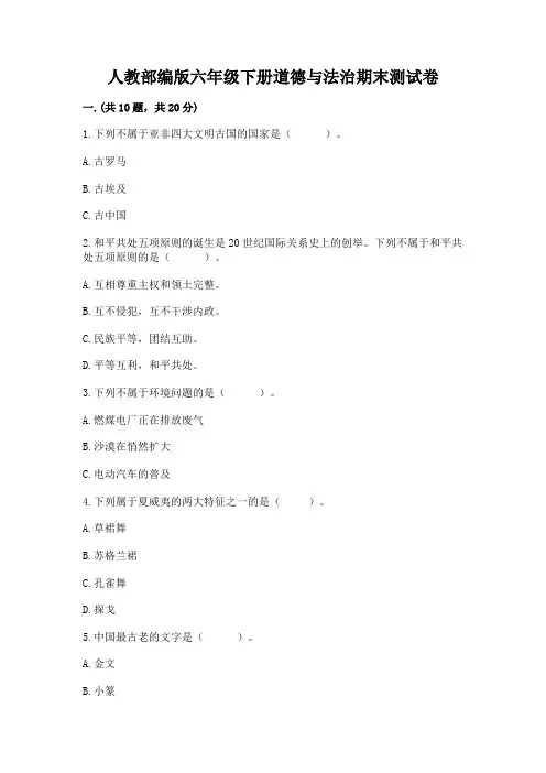 人教部编版六年级下册道德与法治期末测试卷附答案【名师推荐】