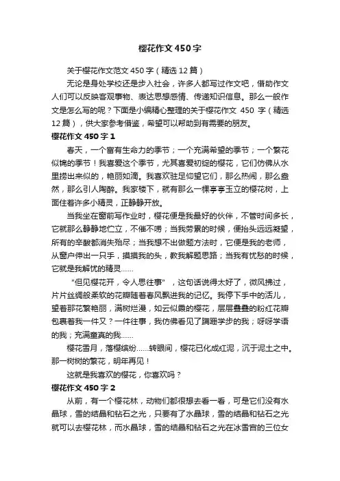 关于樱花作文范文450字（精选12篇）