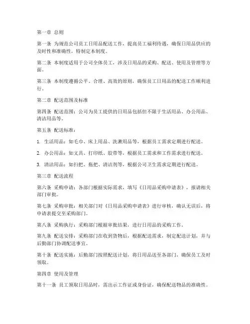 员工日用品配送管理制度
