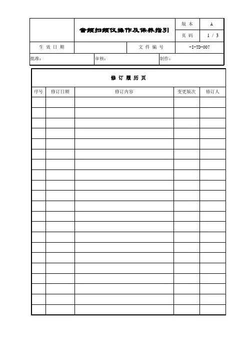 音频扫频仪操作及保养指引