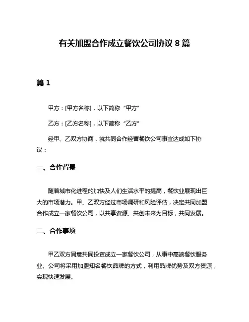 有关加盟合作成立餐饮公司协议8篇