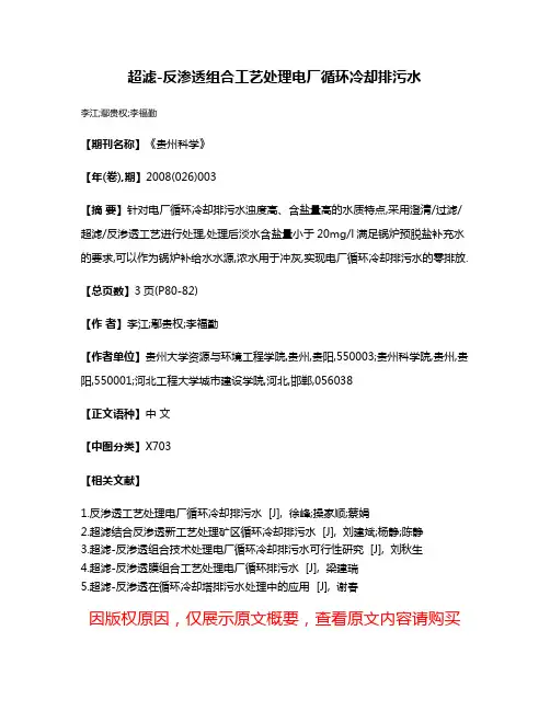 超滤-反渗透组合工艺处理电厂循环冷却排污水