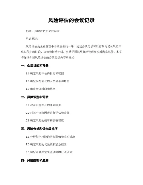 风险评估的会议记录