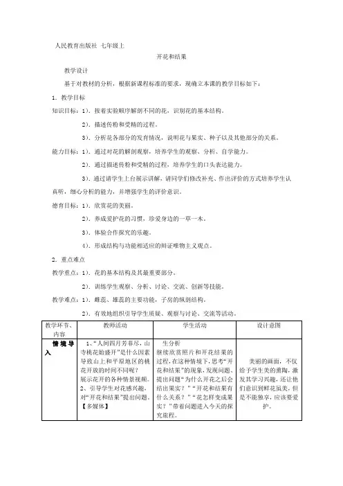 初中生物_第三单元第二章第三节开花和结果教学设计学情分析教材分析课后反思