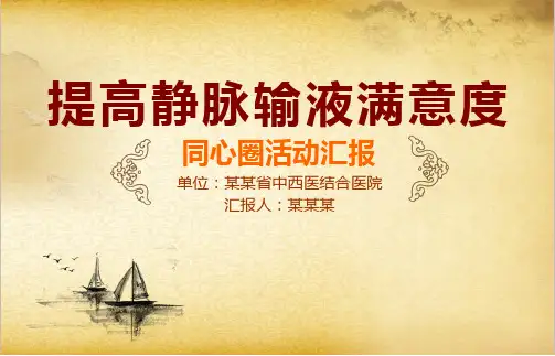 提高输液的满意度品管圈汇报书ppt模板