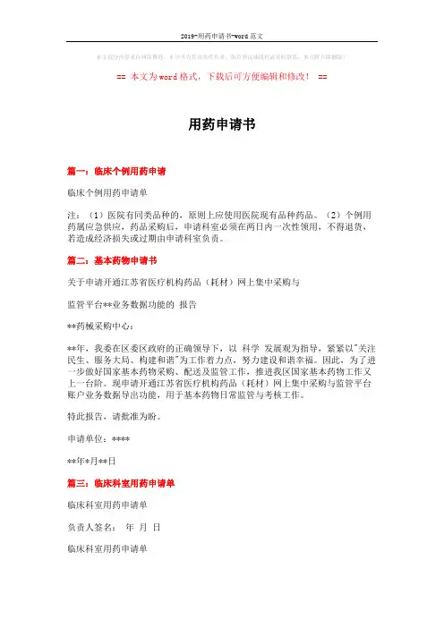 2019-用药申请书-word范文 (2页)