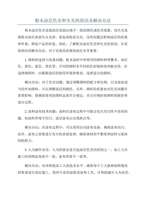 粉末涂层色差和失光的原因及解决办法