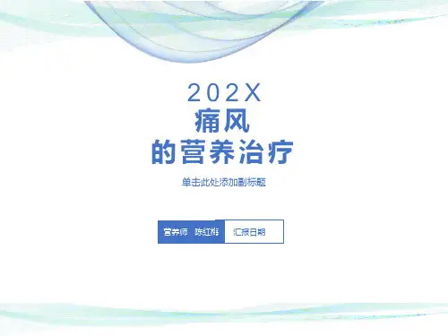 营养学课件-痛风的营养治疗