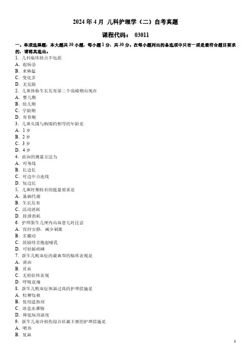 2024年4月 儿科护理学(二)03011 自考真题