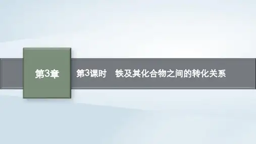高中化学第3章物质的性质与转化第1节铁的多样性第3课时铁及其化合物之间的转化关系课件鲁科版必修第一册