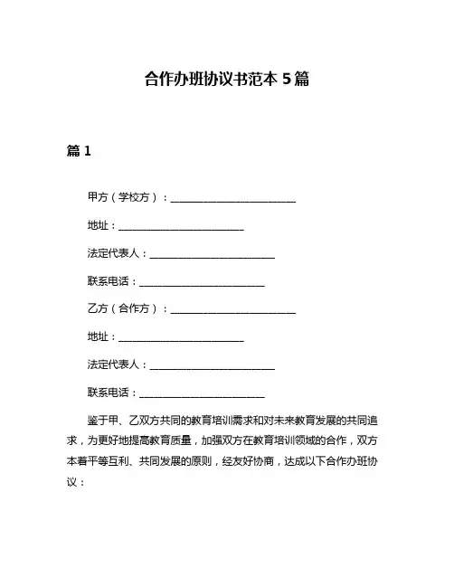 合作办班协议书范本5篇