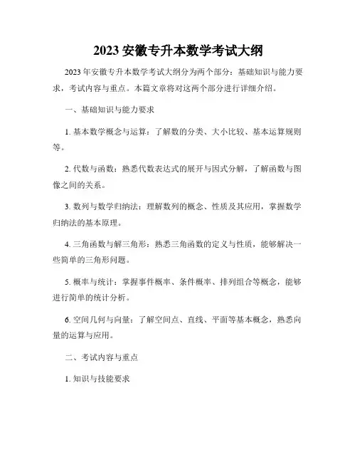 2023安徽专升本数学考试大纲