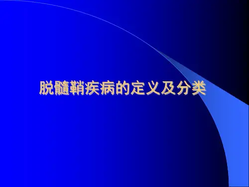 脱髓鞘疾病PPT课件