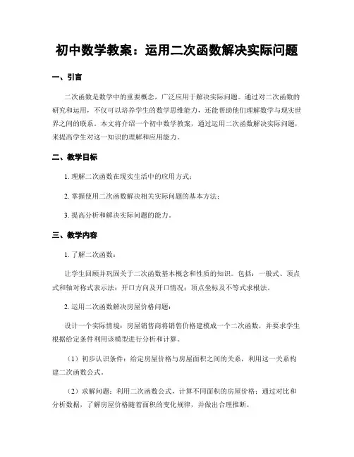 初中数学教案：运用二次函数解决实际问题