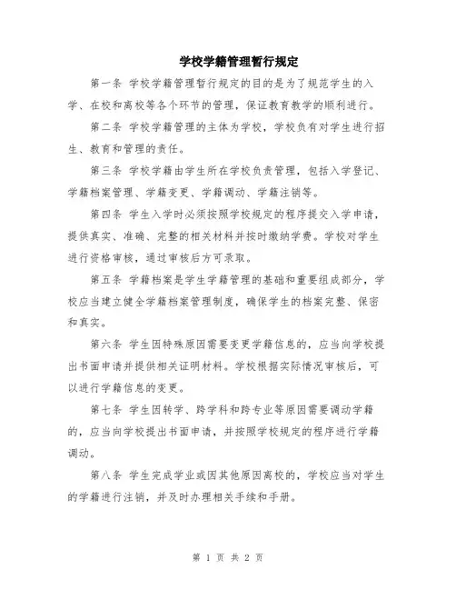 学校学籍管理暂行规定
