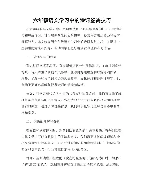 六年级语文学习中的诗词鉴赏技巧