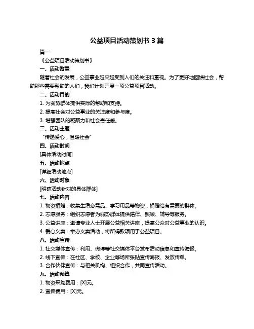 公益项目活动策划书3篇