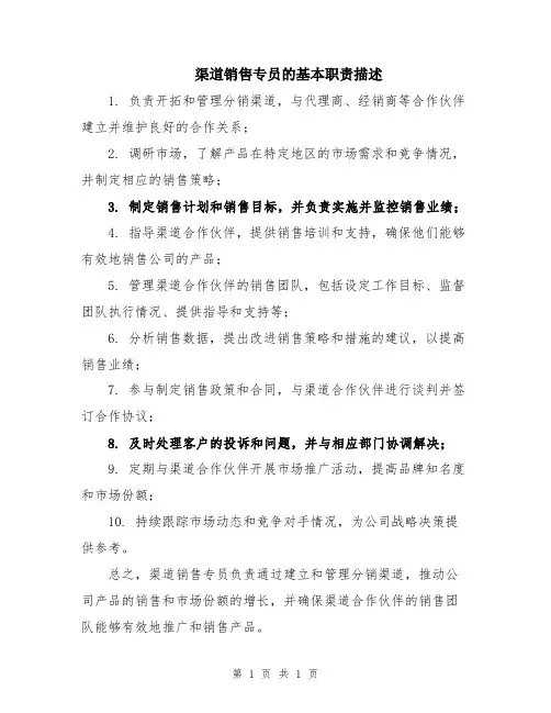 渠道销售专员的基本职责描述