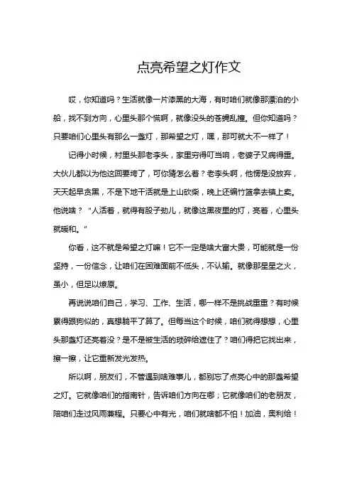 点亮希望之灯作文600字