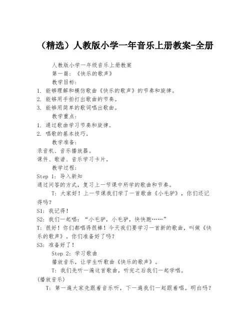(精选)人教版小学一年音乐上册教案-全册