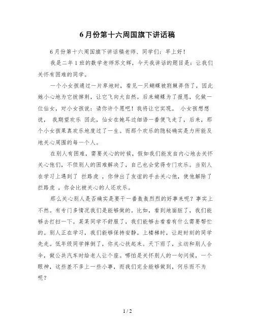 6月份第十六周国旗下讲话稿
