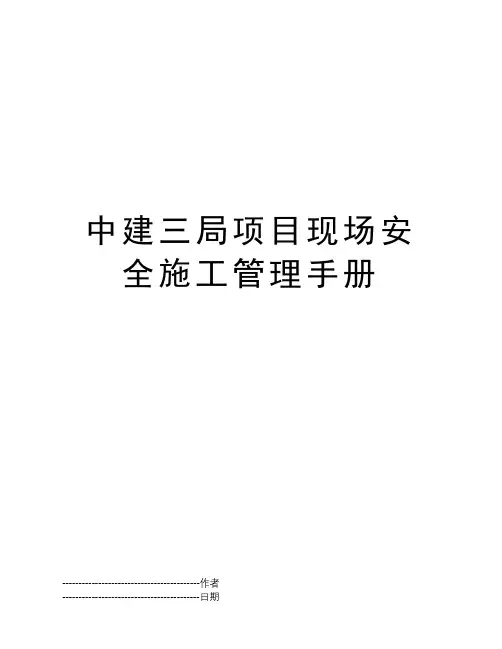 中建三局项目现场安全施工管理手册