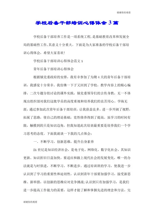 学校后备干部培训心得体会3篇.doc