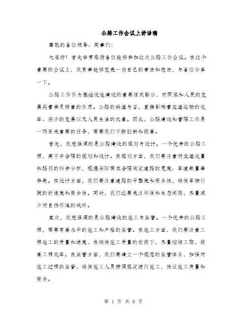 公路工作会议上讲话稿（三篇）