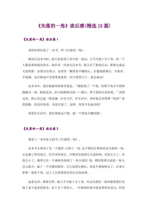 《失落的一角》读后感(精选15篇)