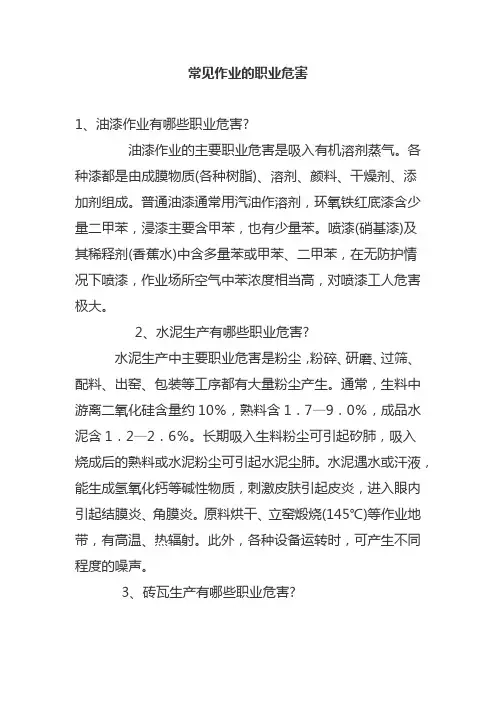 常见作业的职业危害