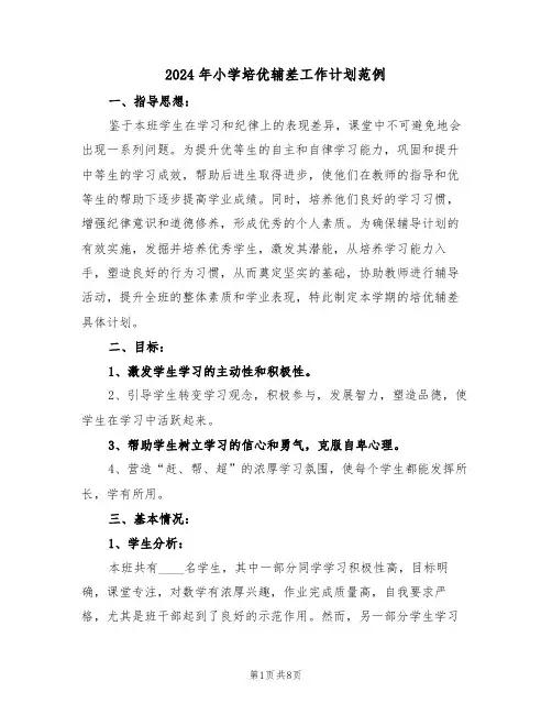 2024年小学培优辅差工作计划范例（四篇）