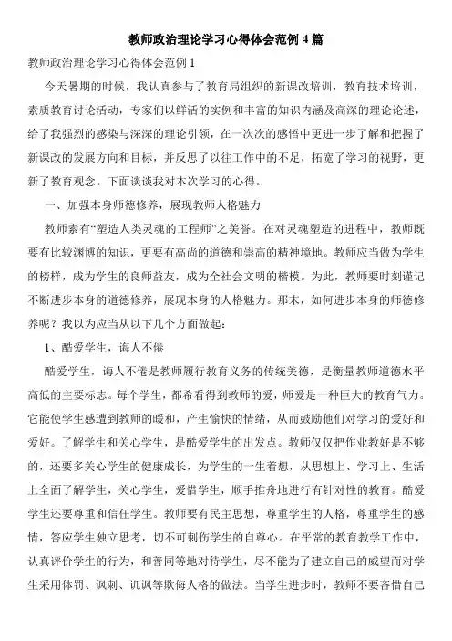教师政治理论学习心得体会范例4篇