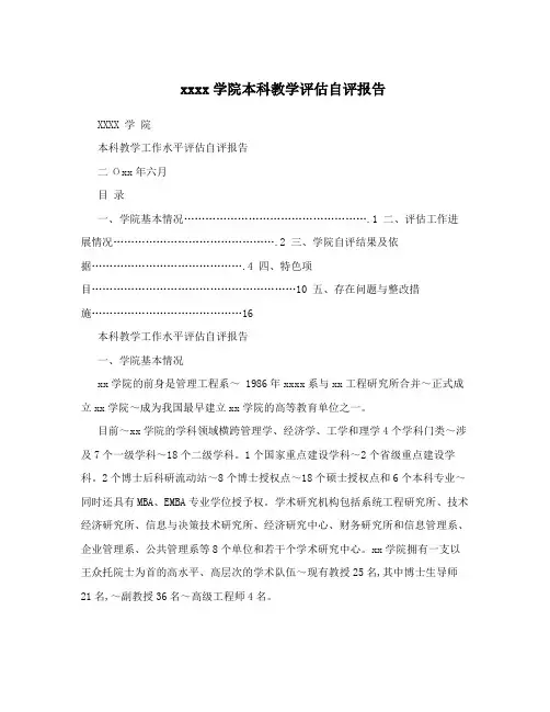 xxxx学院本科教学评估自评报告