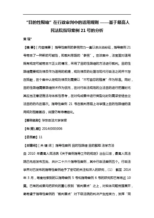 “目的性限缩”在行政审判中的适用规则--基于最高人民法院指导案例21号的分析