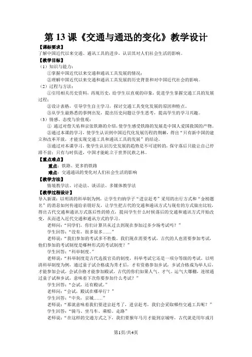 岳麓版高中历史必修二第二单元第13课《交通与通讯的变化》优秀教学设计(4页)