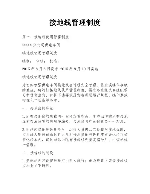 接地线管理制度