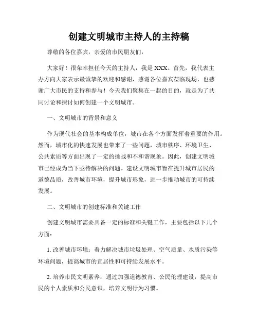 创建文明城市主持人的主持稿