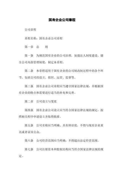 国有企业公司章程