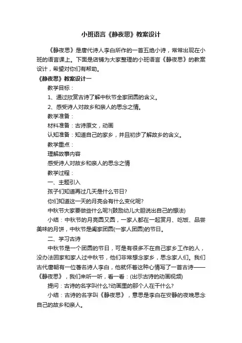 小班语言《静夜思》教案设计
