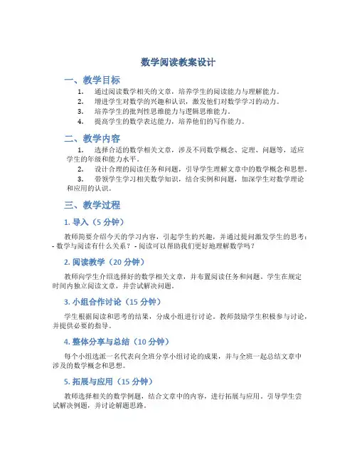 数学阅读教案设计