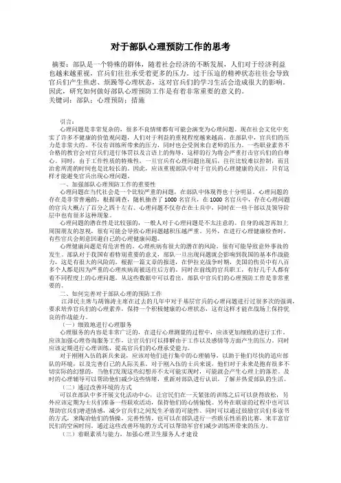 对于部队心理预防工作的思考