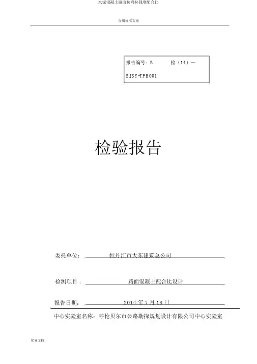水泥混凝土路面抗弯拉强度配合比