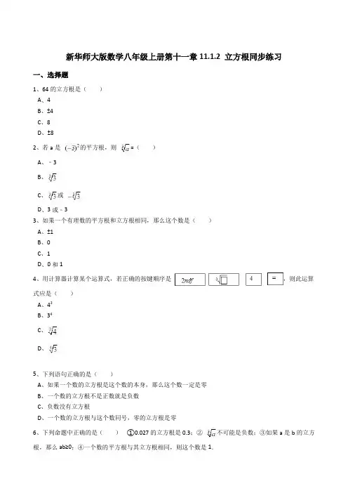 华师大数学八年级上《11.1.2立方根》同步练习含答案解析