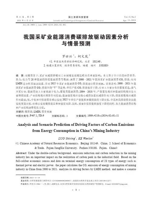 我国采矿业能源消费碳排放驱动因素分析与情景预测