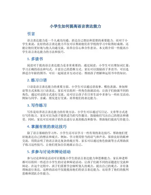 小学生如何提高语言表达能力